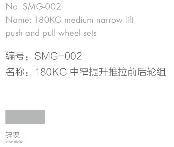 180KG 中窄提升推拉前后轮组2.jpg