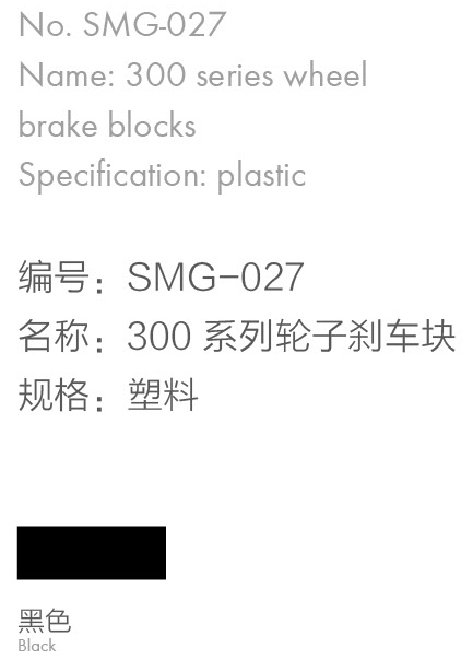 300系列轮子刹车块2.jpg