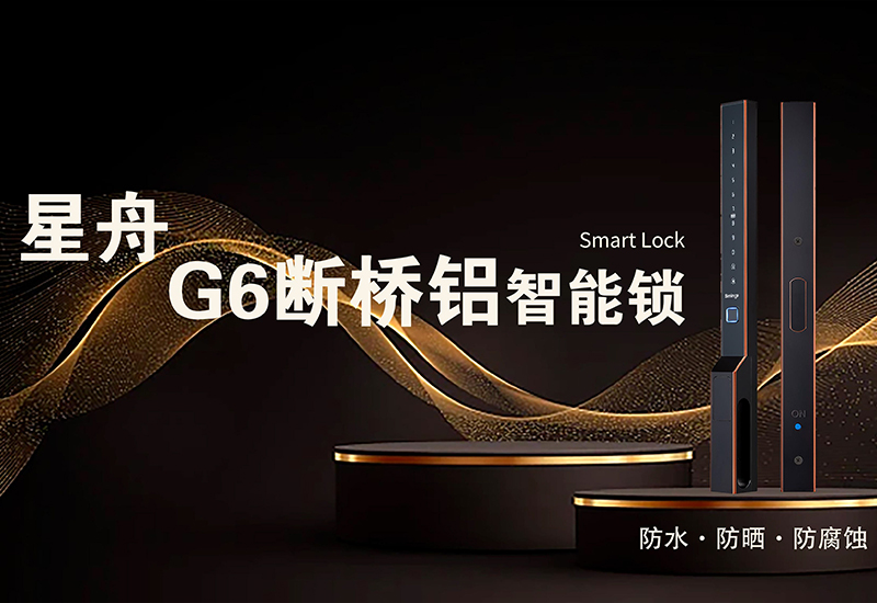 星舟G6断桥铝智能锁